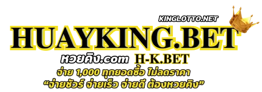 หวย คิง
