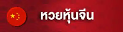 หวย คิง