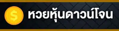หวย คิง