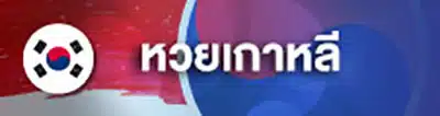 หวย คิง
