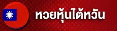 หวย คิง
